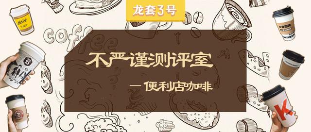 龙套测评室|便利店咖啡,到底好不好喝?
