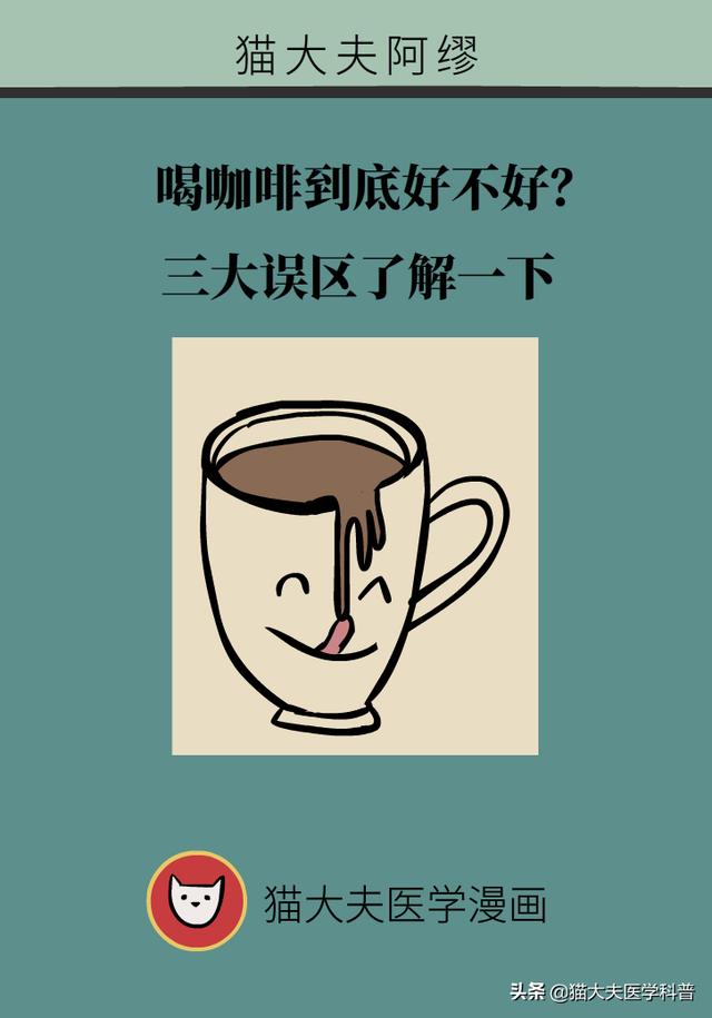 喝咖啡到底好不好？三大误区了解一下