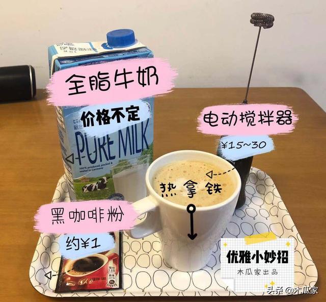 【优雅生活小妙招】教你在家自制拿铁咖啡,喝出咖啡店的感觉