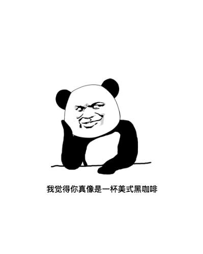 我觉得你真像是一杯美式黑咖啡!“美式黑咖啡”的内涵你懂吗?