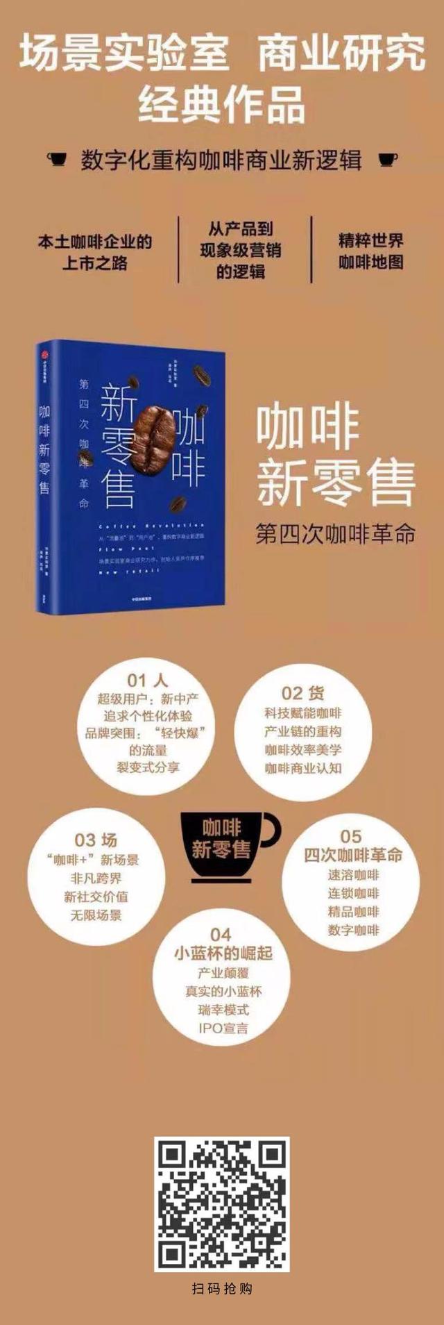 瑞幸CMO、吴声等行业大咖解密咖啡新零售创新增长秘诀