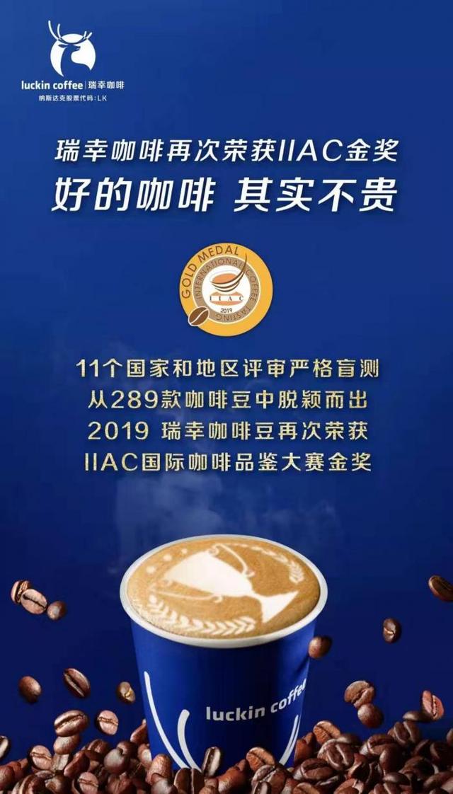 瑞幸咖啡再斩IIAC国际咖啡豆金奖