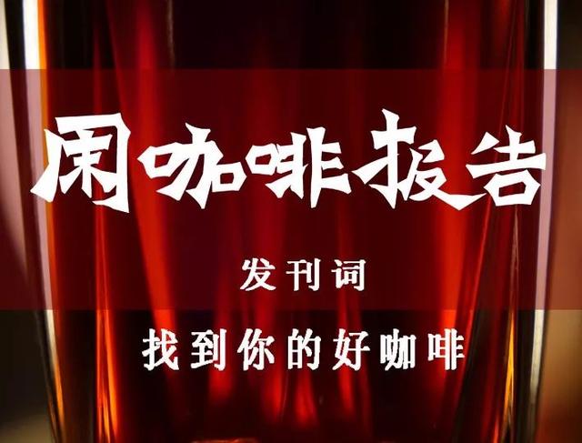 什么是好咖啡?什么是好喝的咖啡?每个人都有自己的理解和不屑