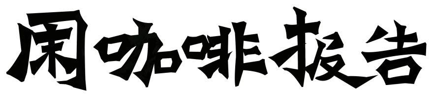 什么是好咖啡?什么是好喝的咖啡?每个人都有自己的理解和不屑