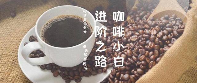 从速溶到手冲,由调配到纯粹,咖啡小白进阶之路