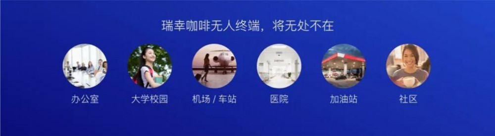 瑞幸咖啡强势布局无人零售新场景,创造现金流逻辑下的飞轮效应增长