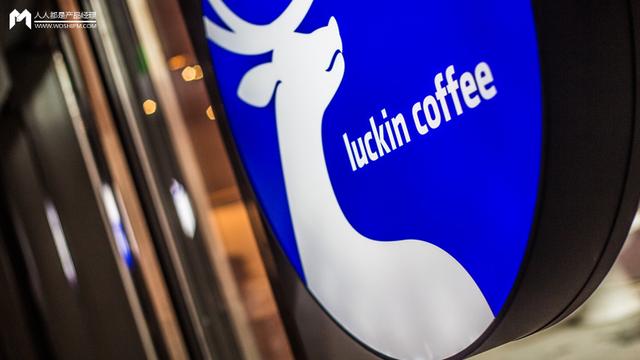 瑞幸咖啡的商业创新:流量池思维与裂变营销